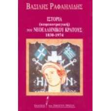 Ιστορία (κωμικοτραγική) του Νεοελληνικού Κράτους 1830-1974