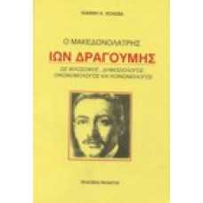 Ο Μακεδονολάτρης Ίων Δραγούμης: Ως φιλόσοφος, δημοσιολόγος, οικο