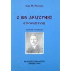 Ο Ίων Δραγούμης εξόριστος (ΚΟΡΣΙΚΗ - ΣΚΟΠΕΛΟΣ)