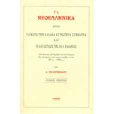 Τα Νεοελληνικά [Α' τόμος]