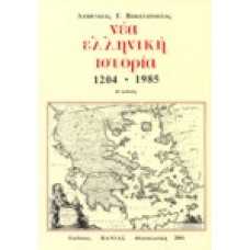 Νέα Ελληνική Ιστορία 1204 - 1985