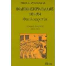 Πολιτική Ιστορία Ελλάδος 1821-1954 Φαυλοκρατία (Α+Β+Γ τόμος)