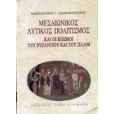 Μεσαιωνικός Δυτικός πόλιτισμός και οι κόσμοι του Βυζαντίου και τ
