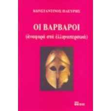 Οι Βάρβαροι (αναφορά στα ελληνοπερσικά)