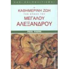 Η καθημερινή ζωή την εποχή του Μεγάλου Αλέξανδρου