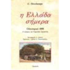 Η Ελλάδα σήμερα. Οδοιπορικό 1890