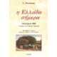 Η Ελλάδα σήμερα. Οδοιπορικό 1890