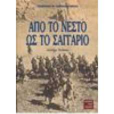 Απο το Νέστο ως το Σαγγάριο