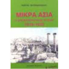 Μικρά Ασία. Ο Απελευθερωτικός Αγώνας 1919 - 1922