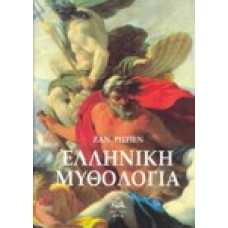 Ελληνική Μυθολογία [Α' τόμος]