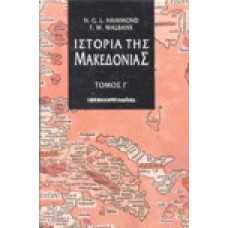 Ιστορία της Μακεδονίας [Γ' τόμος]