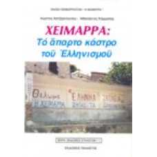 Χειμαρρα: Το απαρτο κάστρο του Ελληνισμού