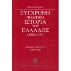 Σύγχρονη πολιτική ιστορία της Ελλάδος (1936-1975) Τόμος πρώτος