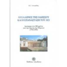 Οι Ελληνες της Οδησσού και η επανάσταση του 1821