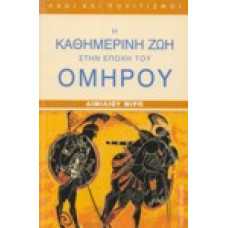 Η Καθημερινή Ζωή στην εποχή του Ομήρου