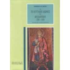 Οι Τελευταίοι αιώνες του Βυζαντίου 1261-1453