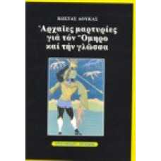 Αρχαίες μαρτυρίες για τον Όμηρο και την γλώσσα