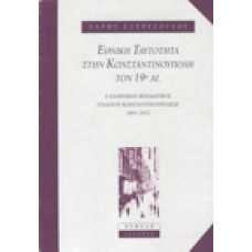 Εθνική Ταυτότητα στην Κωνσταντινούπολη το 19ο αι.