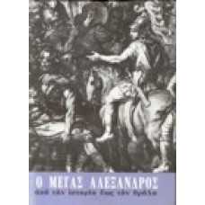 Ο Μέγας Αλέξανδρος από την ιστορία εως τον θρύλο (Α+Β)
