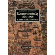 Κωνσταντινούπολη 1856 - 1908. Η ακμή του Ελληνισμού
