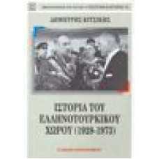 Ιστορία του Ελληνοτουρκικού χώρου (1928-1973)