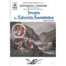 Ιστορία της ελληνικής επαναστάσεως [Α' τόμος]