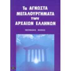 Τα άγνωστα μεγαλουργήματα των αρχαίων Ελλήνων