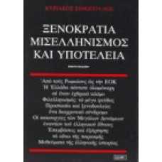 Ξενοκρατία μισελληνισμός και υποτέλεια