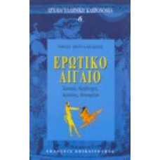 Ερωτικό Αιγαίο: Σαπφώ, Αρχίλοχος, Αλκαίος, Ανακρέων