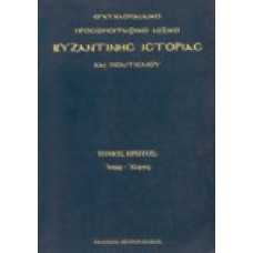 Εγκυκλοπαιδικό προσωπογραφικό λεξικό Βυζαντινής ιστορίας και πολ