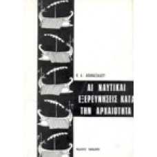 Αι ναυτικαί εξερευνήσεις κατά την αρχαιότητα