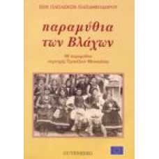 Παραμύθια των Βλάχων 96 παραμύθια περιοχής Τρικάλων Θεσσαλίας