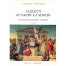ΛΕΞΙΚΟΝ ΑΡΧΑΙΩΝ ΕΛΛΗΝΩΝ