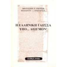 Η ελληνική γλώσσα υπό…διωγμόν!