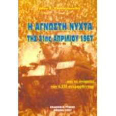 Η άγνωστη νύχτα της 21ης Απριλίου 1967