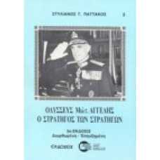 Οδυσσεύς Μιλτ.Αγγελης: Ο στρατηγός των στρατηγών