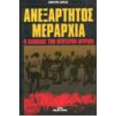 Ανεξάρτητος μεραρχία. Η καθόδος των νεότερων Μυρίων