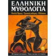 Ελληνική Μυθολογία Θεοί & Ήρωες-Τρωικός πόλεμος-Οδύσσεια
