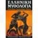 Ελληνική Μυθολογία Θεοί & Ήρωες-Τρωικός πόλεμος-Οδύσσεια