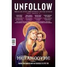 UNFOLLOW 16:ΜΕΤΑΝΟΟΥΜΕ/ΑΠΡΙΛΙΟΣ 2013