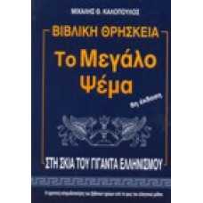 Βιβλική θρησκεία, το μεγάλο ψέμα στη σκιά του γίγαντα ελληνισμού