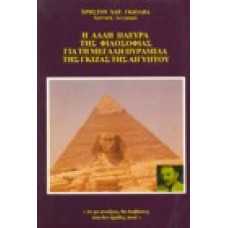 Η άλλη πλευρά της φιλοσοφίας για τη μεγάλη πυραμίδα της Γκίζας τ