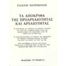 Τα απόκρυφα της προαρχαιότητας και αρχαιότητας