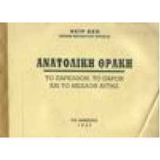 Ανατολική Θράκη. Το παρελθόν, το παρόν και το μέλλον