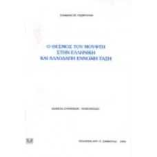 Ο θεσμός του Μουφτή στην Ελληνική και αλλοδαπή έννομη τάξη