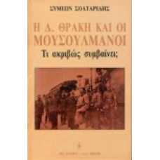 Η Δ. Θράκη και οι Μουσουλμάνοι