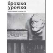 Θρακικά Χρονικά 44/1990