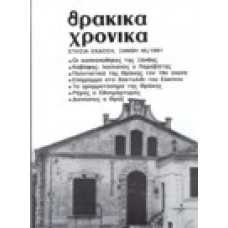 Θρακικά χρονικά 45/1991