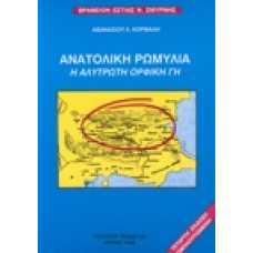 Ανατολική ρωμυλία. Η αλύτρωτη Ορφική γή