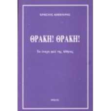 Θράκη! Θράκη! Το ένοχο φιλί της Αθήνας